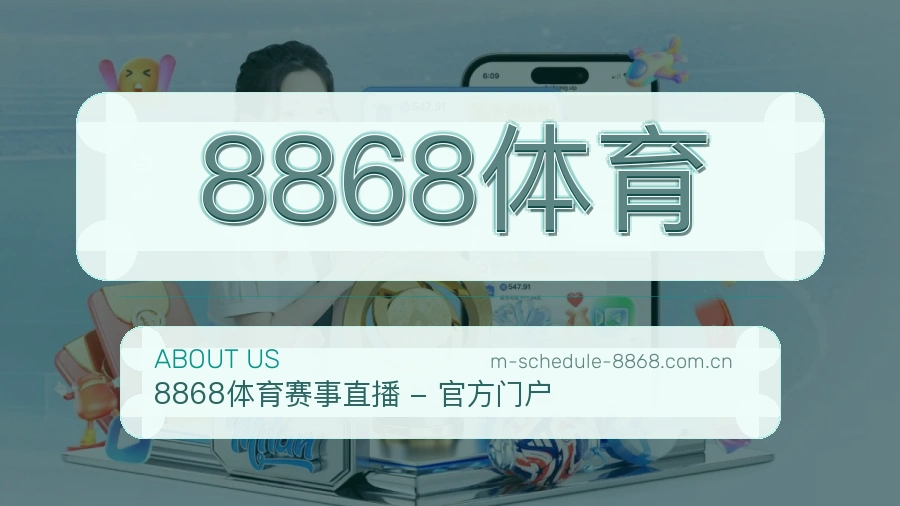 了解8868体育